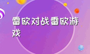 雷欧对战雷欧游戏