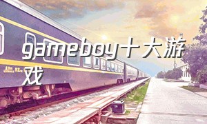 gameboy十大游戏