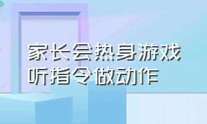 家长会热身游戏听指令做动作