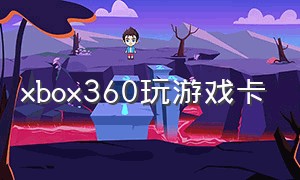xbox360玩游戏卡