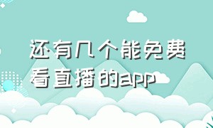 还有几个能免费看直播的app