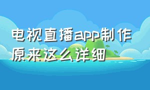 电视直播app制作原来这么详细