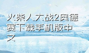 火柴人大战2奥德赛下载手机版中文