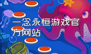 一念永恒游戏官方网站