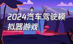 2024汽车驾驶模拟器游戏