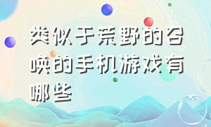 类似于荒野的召唤的手机游戏有哪些