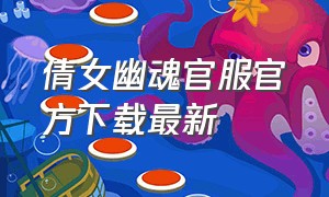 倩女幽魂官服官方下载最新