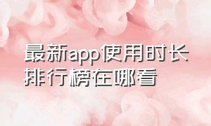 最新app使用时长排行榜在哪看