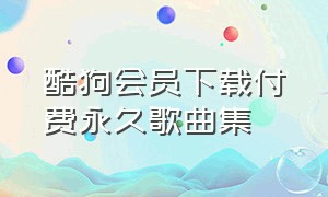 酷狗会员下载付费永久歌曲集