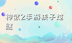 神武2手游孩子过继