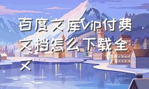 百度文库vip付费文档怎么下载全文