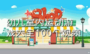 幼儿室内运动游戏大全100个视频