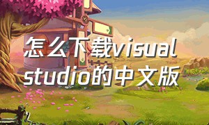 怎么下载visual studio的中文版