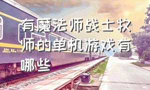 有魔法师战士牧师的单机游戏有哪些