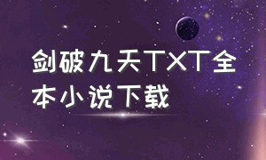 剑破九天TXT全本小说下载