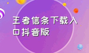 王者信条下载入口抖音版