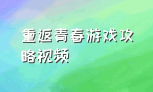 重返青春游戏攻略视频