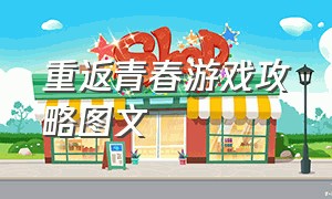 重返青春游戏攻略图文