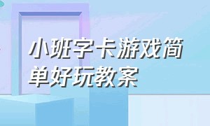 小班字卡游戏简单好玩教案