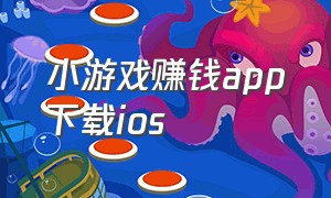 小游戏赚钱app下载ios