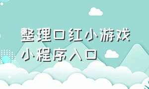 整理口红小游戏小程序入口