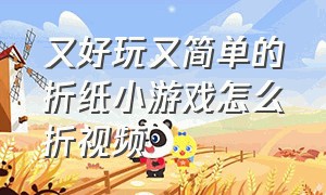 又好玩又简单的折纸小游戏怎么折视频