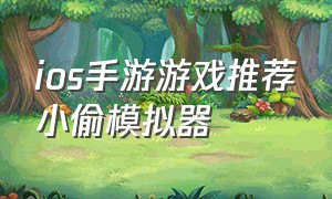 ios手游游戏推荐小偷模拟器