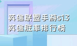 英雄联盟手游s13英雄胜率排行榜