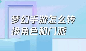 梦幻手游怎么转换角色和门派