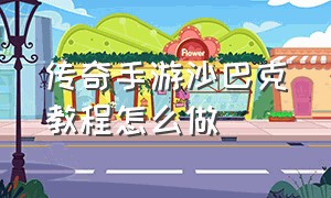 传奇手游沙巴克教程怎么做