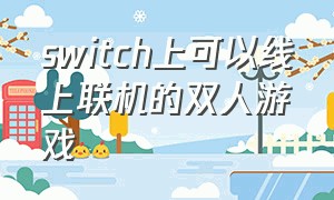 switch上可以线上联机的双人游戏