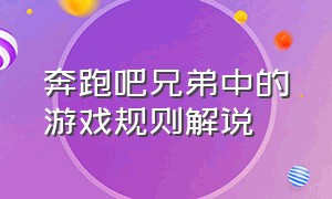 奔跑吧兄弟中的游戏规则解说