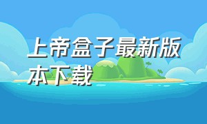 上帝盒子最新版本下载