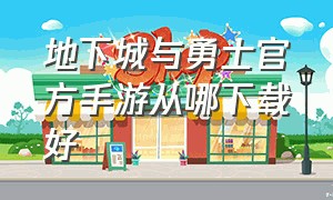 地下城与勇士官方手游从哪下载好