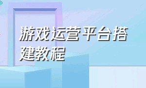 游戏运营平台搭建教程