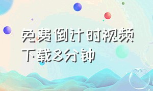 免费倒计时视频下载8分钟