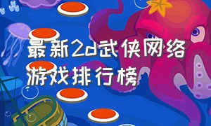 最新2d武侠网络游戏排行榜