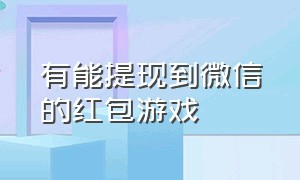 有能提现到微信的红包游戏