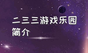 二三三游戏乐园简介