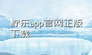 柠乐app官网正版下载