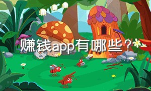 赚钱app有哪些?