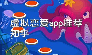 虚拟恋爱app推荐知乎