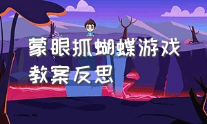 蒙眼抓蝴蝶游戏教案反思