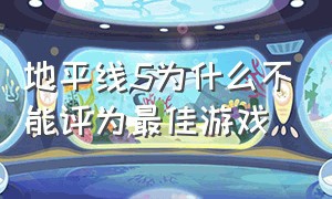 地平线5为什么不能评为最佳游戏