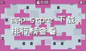 app store 下载排行榜查看