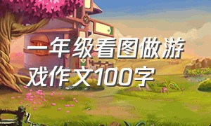 一年级看图做游戏作文100字