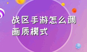 战区手游怎么调画质模式