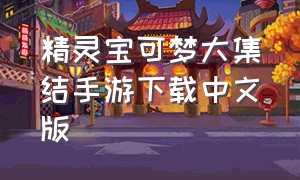 精灵宝可梦大集结手游下载中文版