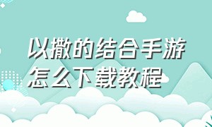 以撒的结合手游怎么下载教程