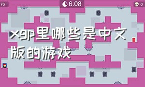 xgp里哪些是中文版的游戏